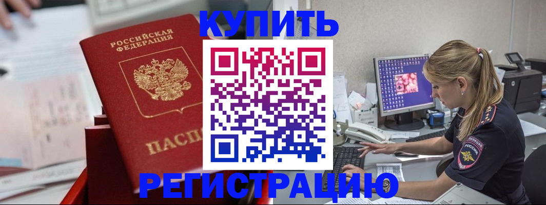 временная регистрация купить в Донецке